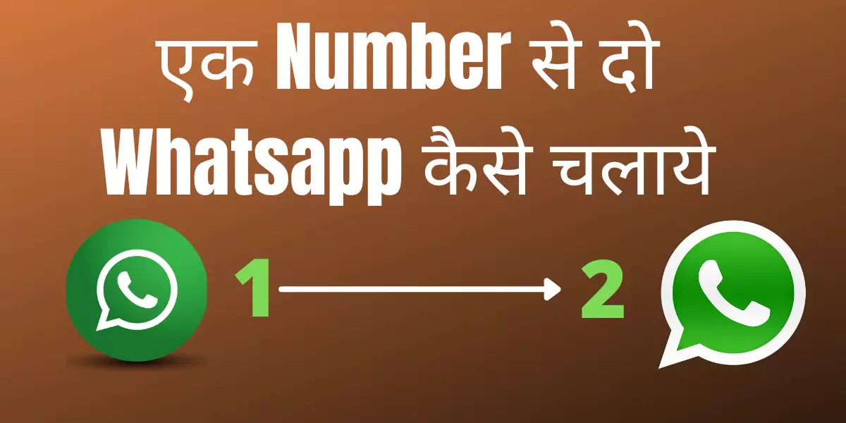 एक Number से दो Whatsapp कैसे चलाएं इस ट्रिक से