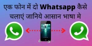 Ek Phone Me Do Whatsapp Kaise Chalaye