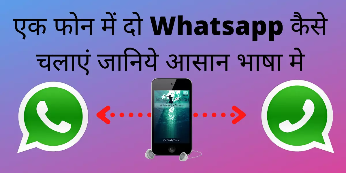 एक फोन में दो Whatsapp कैसे चलाएं जानिये आसान भाषा मे