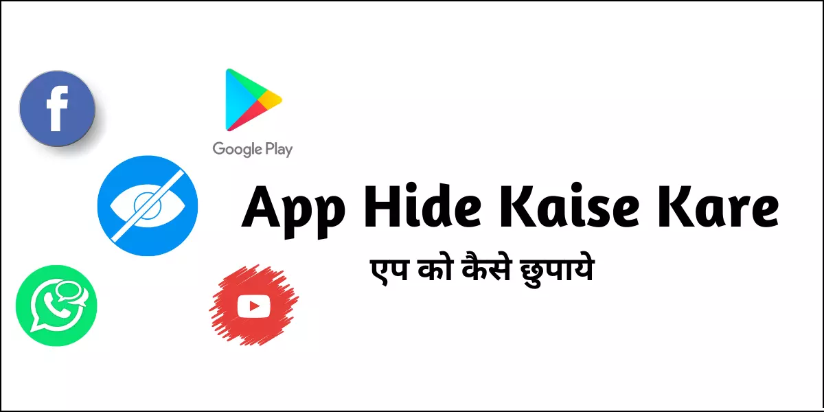 App Hide Kaise Kare (मोबाईल से एप को कैसे छुपाये चुटकियों मे)
