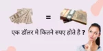 Ek Dollar Mein Kitne Rupaye Hote Hain