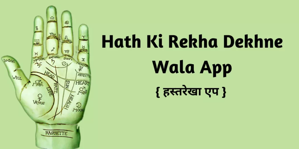 Hath Ki Rekha Dekhne Wala App | Hast Rekha App Download