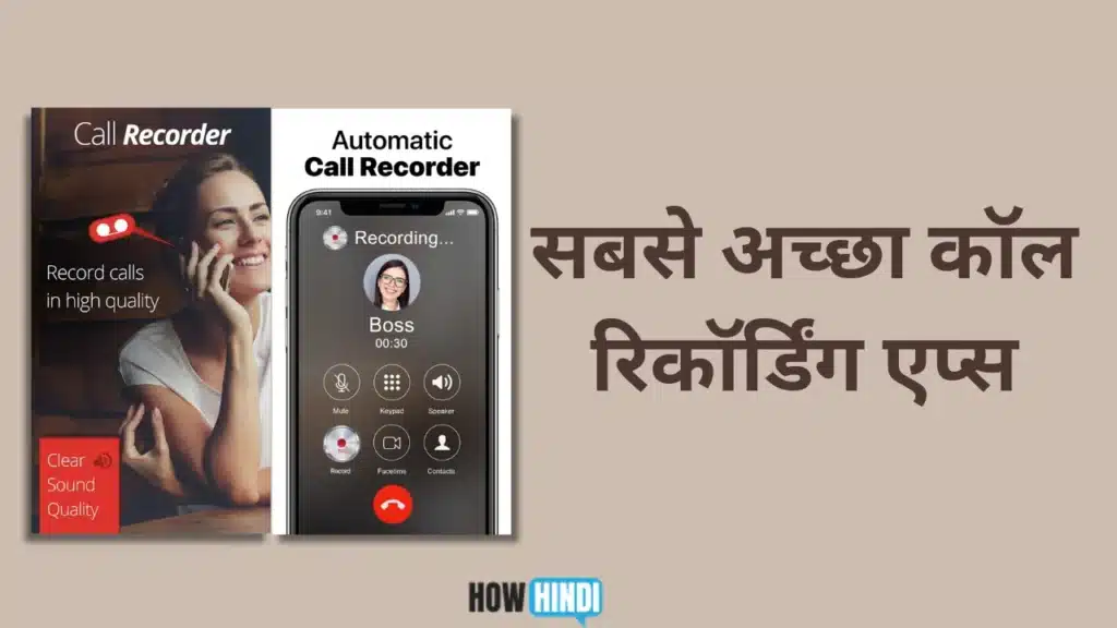 कॉल रिकॉर्डिंग एप्स