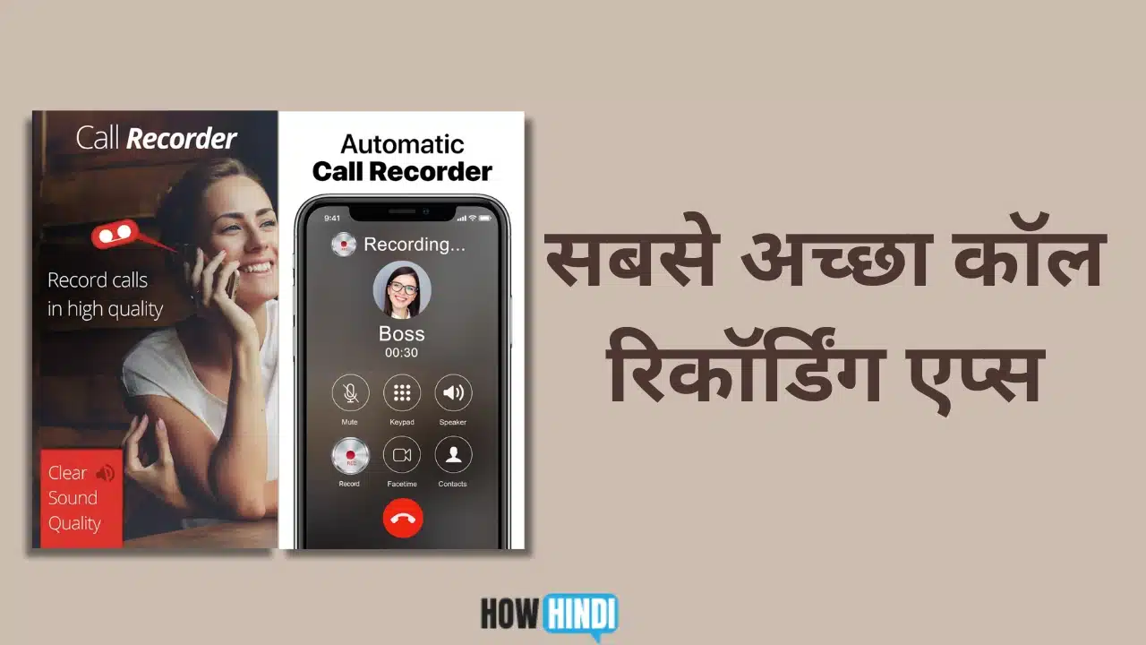 कॉल रिकॉर्डिंग एप्स