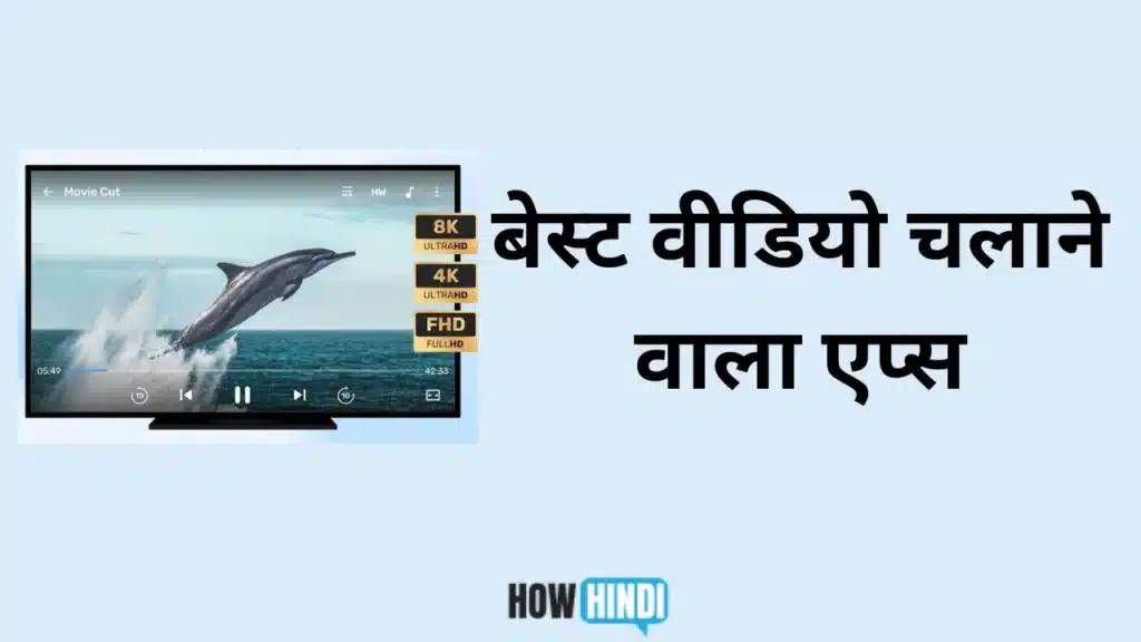 बेस्ट वीडियो चलाने वाला एप्स